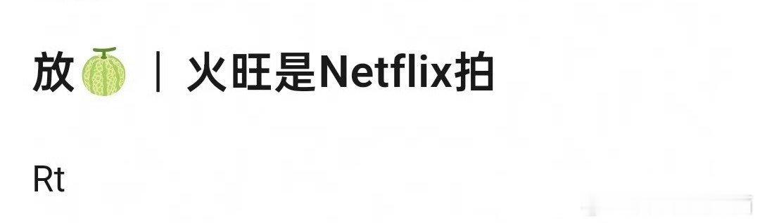 道诡异仙是网飞拍的话是不是可以不删减了？ 肠子、脑子、娃子全保留。 ​​​