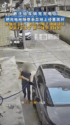广东揭阳，男子好心把自己的充电桩借给别人充电，可等他出来查看时，却发现充电枪坏了