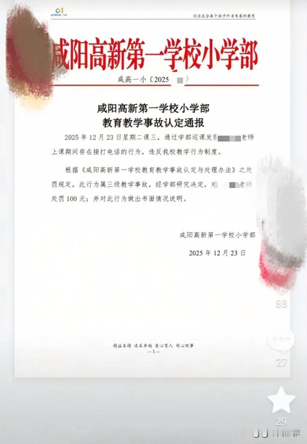12月23日，有网友发布视频反映，陕西咸阳一小学教师在课堂上接打电话，被学校认定