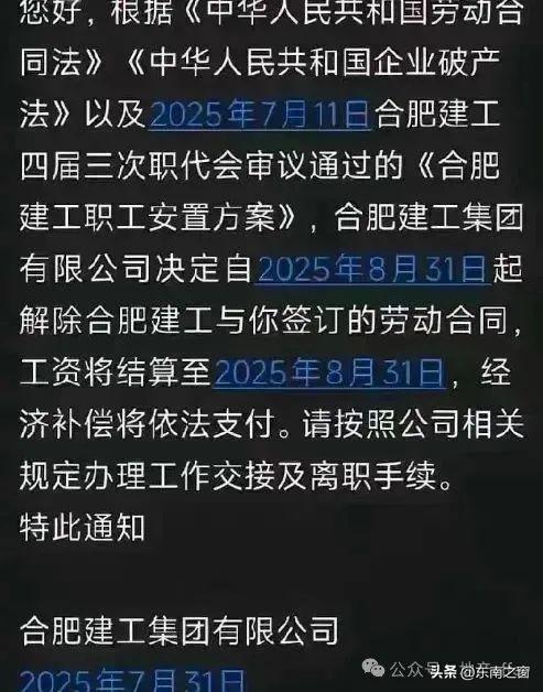 实在是太炸裂了——合肥建工那条短信，字少得像催命符：干到8月31号，收拾东西走人