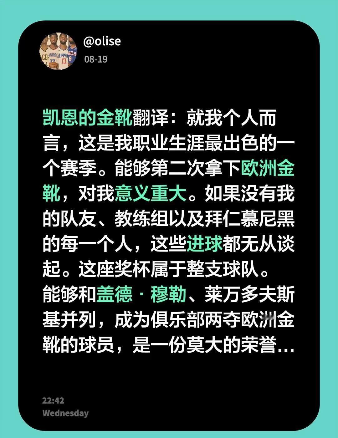 凯恩的金靴翻译：就我个人而言，这是我职业生涯最出色的一个赛季。能够第二次拿下欧洲