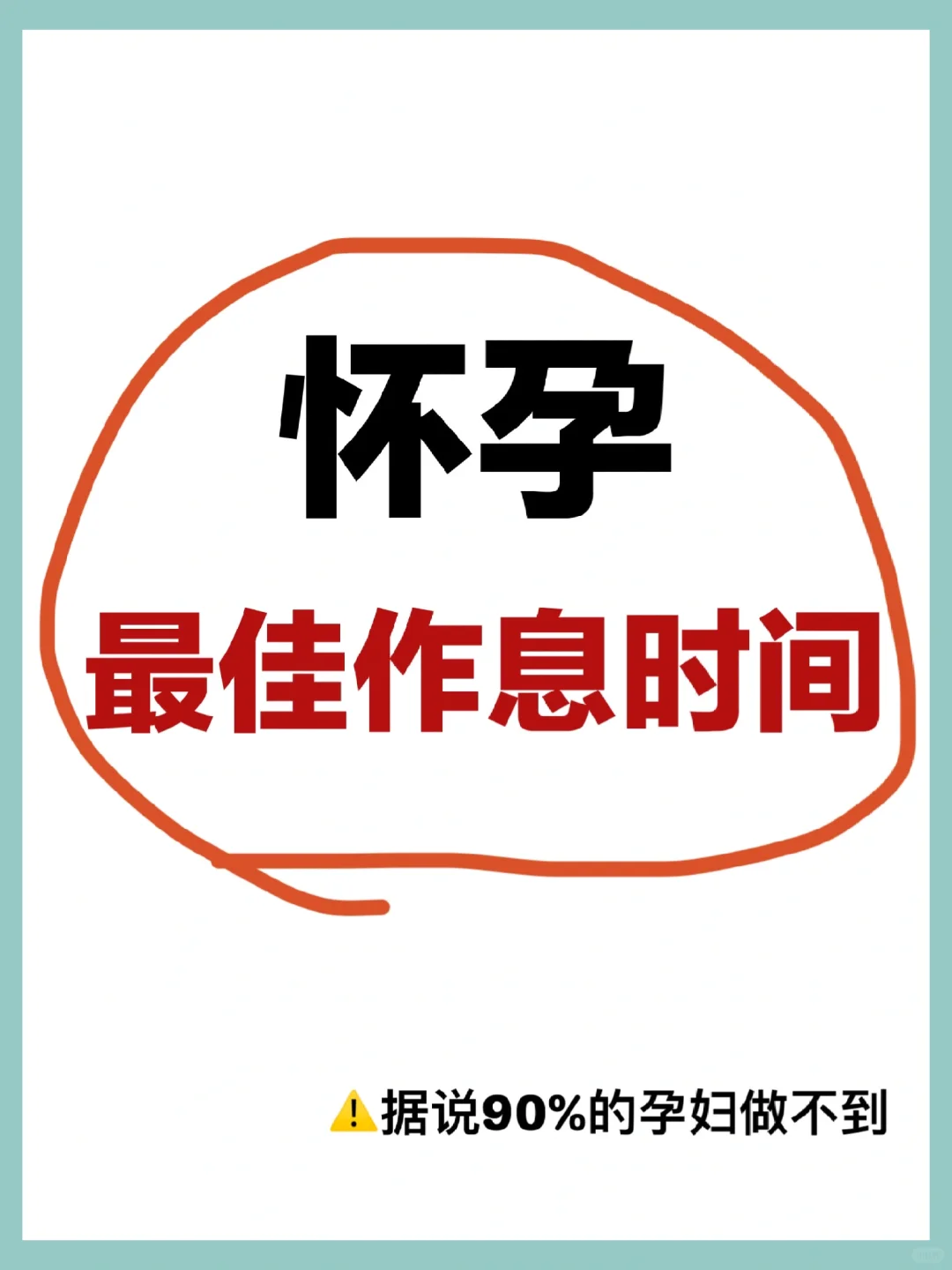 孕妇作息时间表✅孕妈妈必看‼️