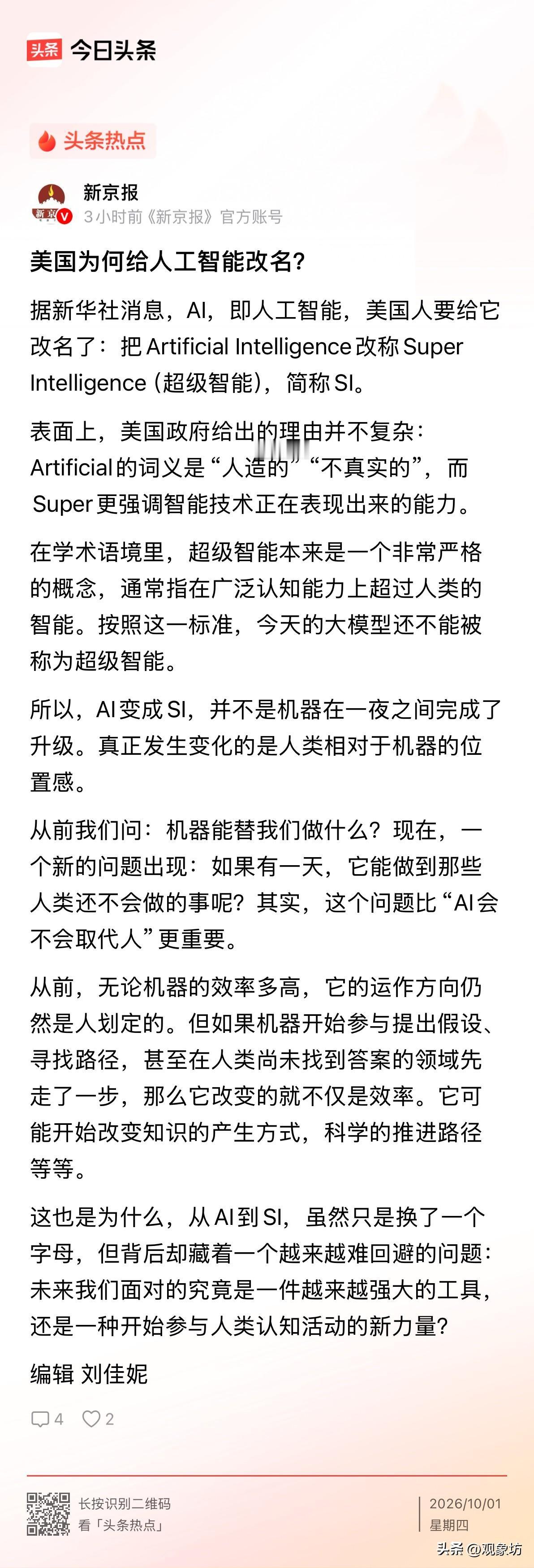 特朗普又整活了。

9月22日联大演讲，他站在台上宣布：人工智能以后不叫AI了，