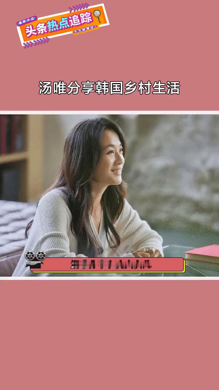 头条热点追踪：汤唯分享韩国乡村生活。
汤唯分享和丈夫女儿在韩国的乡村生活。汤唯表