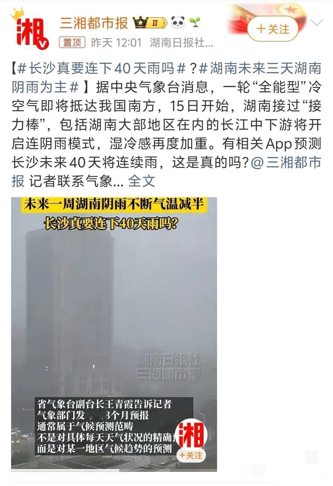 我的天啊，长沙下四十天雨

我想知道长沙这个应该是一直断断续续下的吧，就算下应该