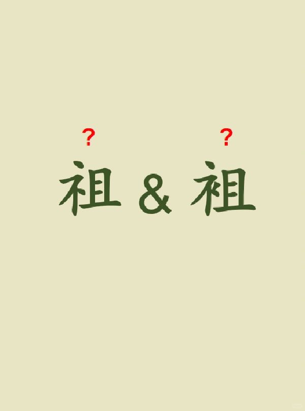 今天来学习——祖&袓