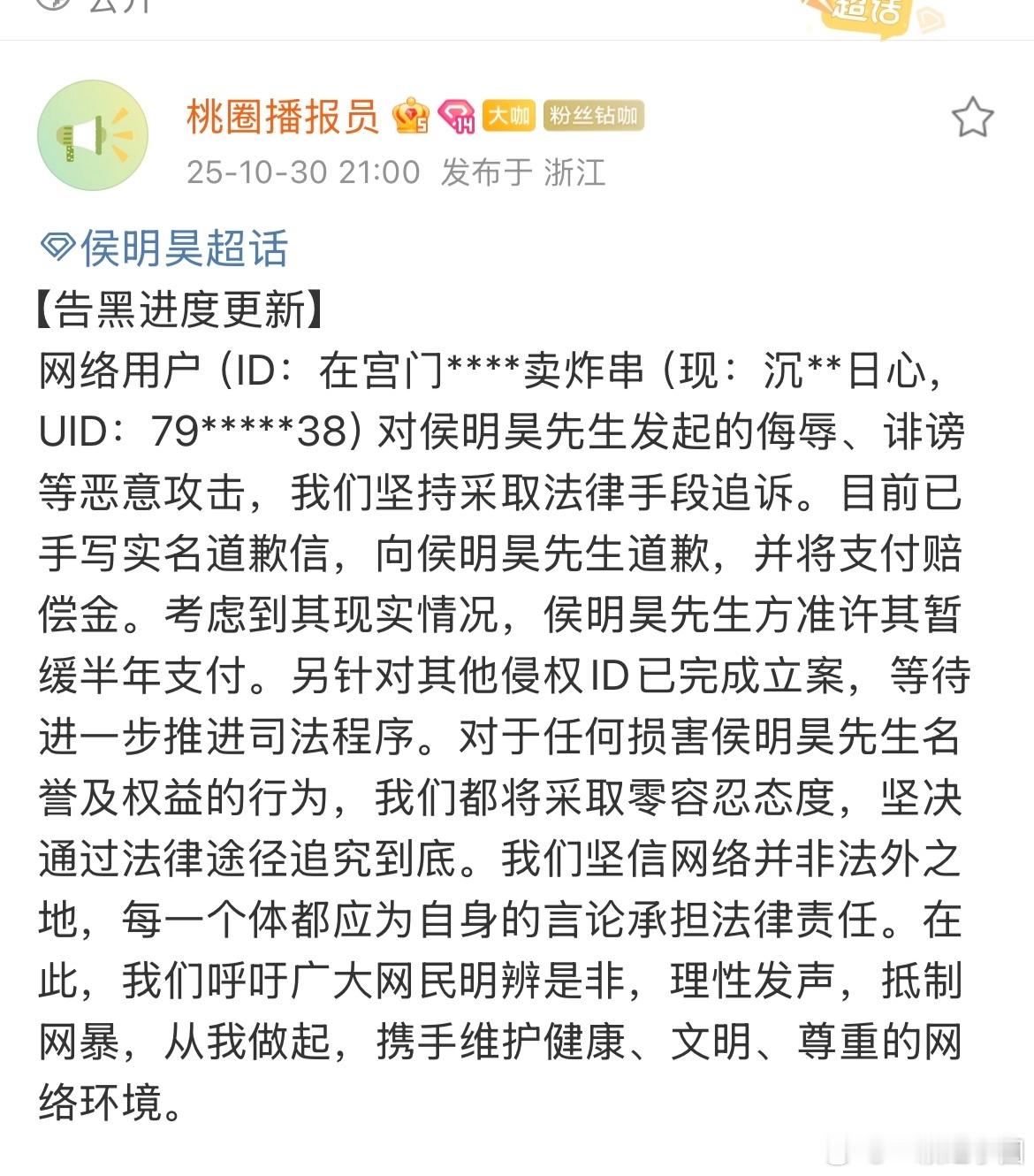 侯明昊 方发布告黑维权进度！黑粉手写道歉信加支付赔偿，考虑现实因素还允许暂缓赔偿