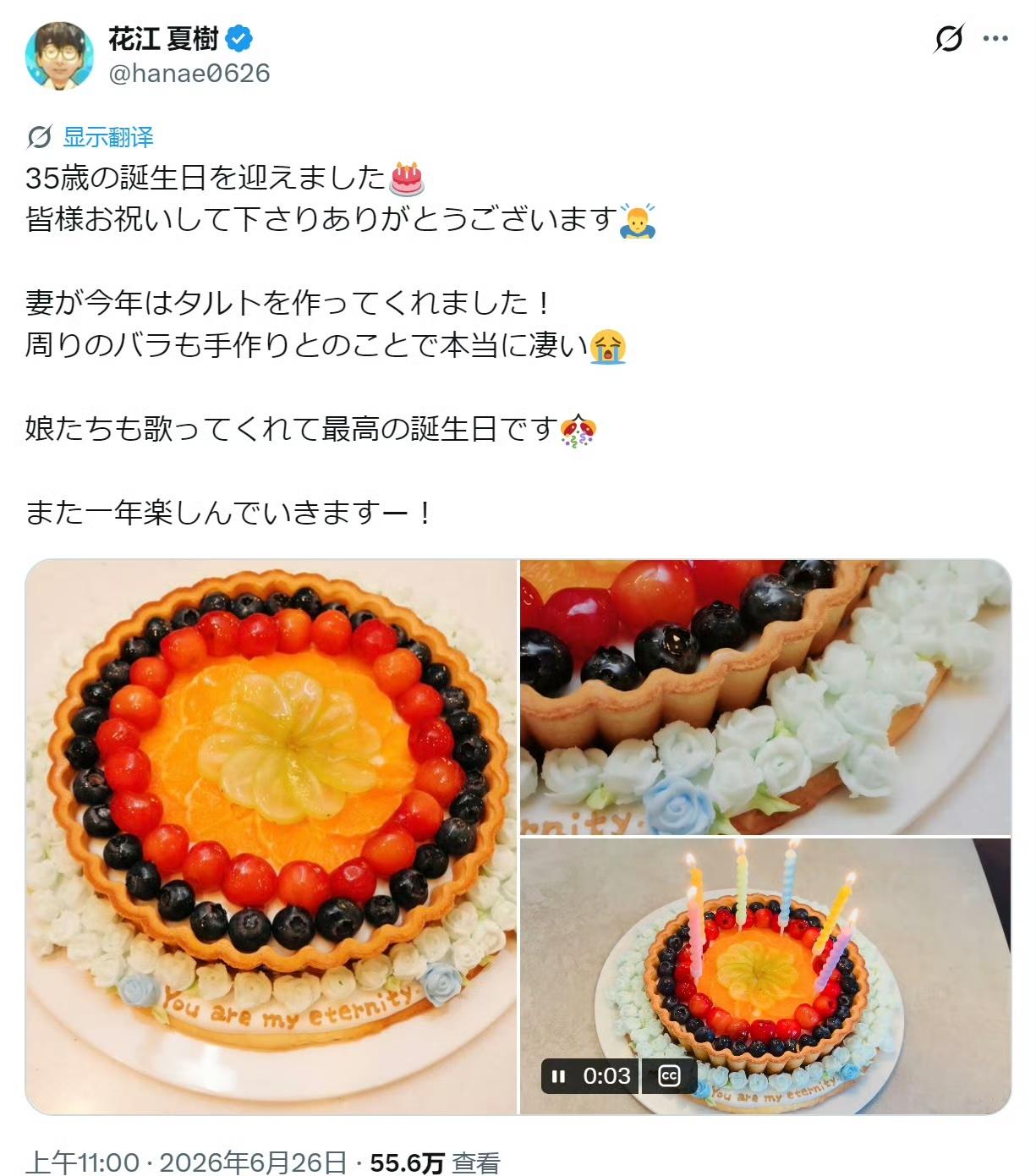 花江夏树 6/26 35岁生日“今年妻子亲手为我做了水果塔！而且周围装饰的玫瑰花