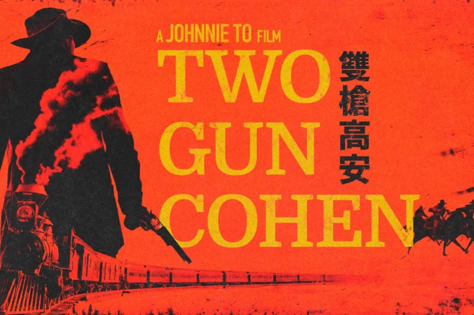 杜琪峰导演新作《双枪高安》亮相多伦多电影节市场，是一部融合东西方元素的“点心西部