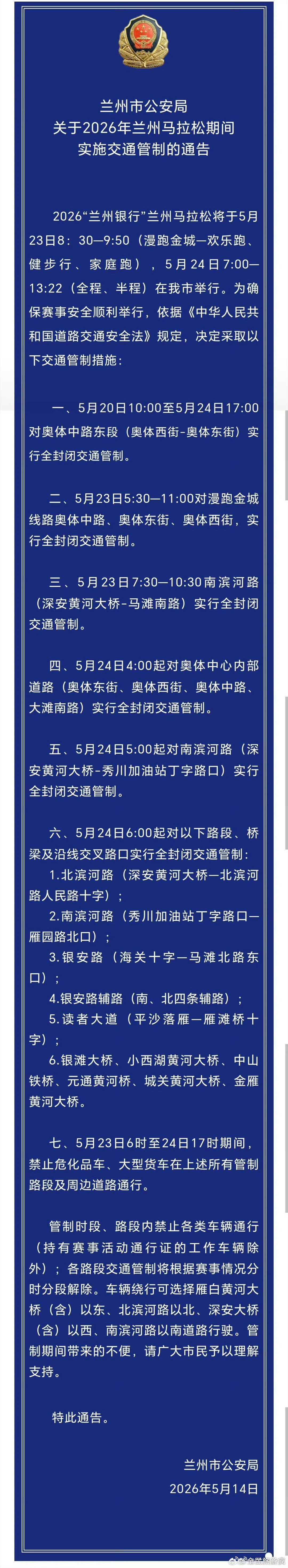 兰州公安提示2026兰马交通管制 【兰州公安·赛事预告】  🏃♂️2026“兰