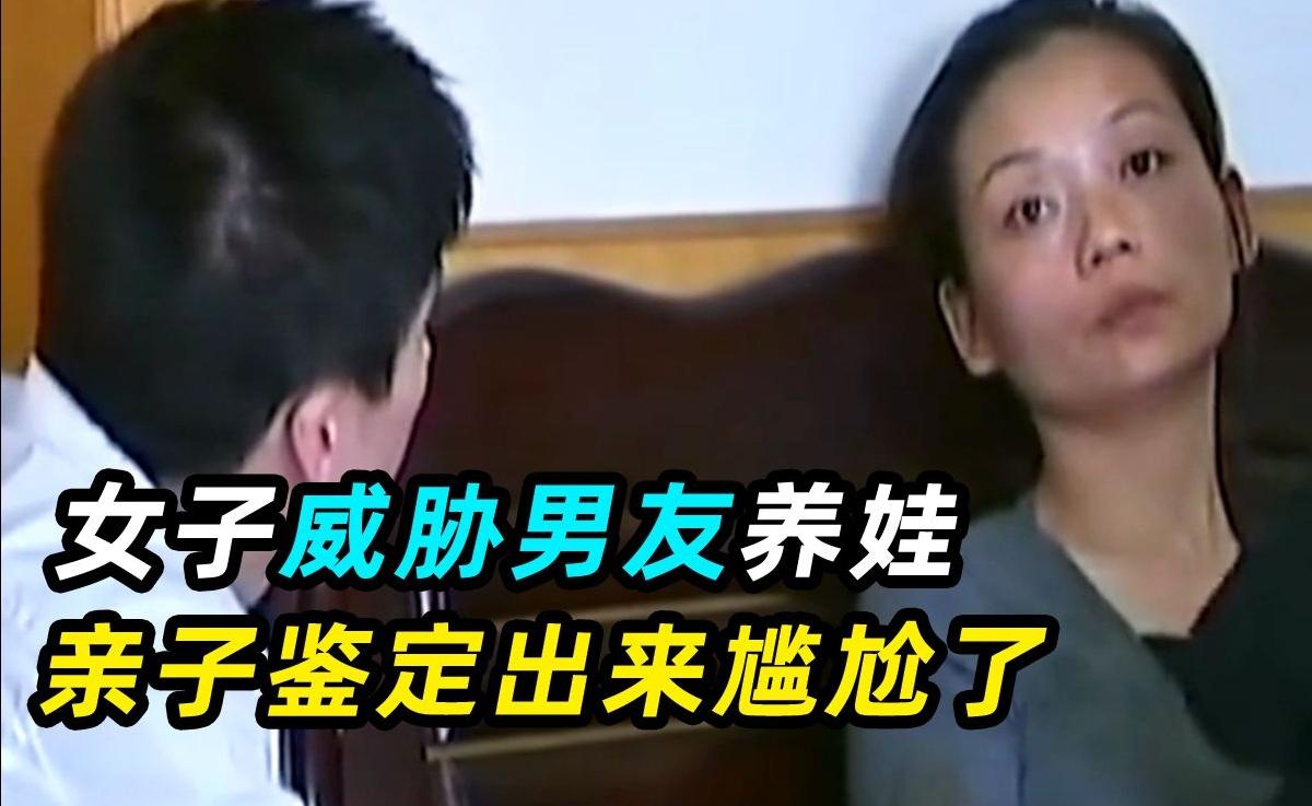 奇闻轶事：女子要前男友出钱养娃，亲子鉴定发现孩子不是男子的😱😱😱#推荐# #爆料# #头条# #前男
