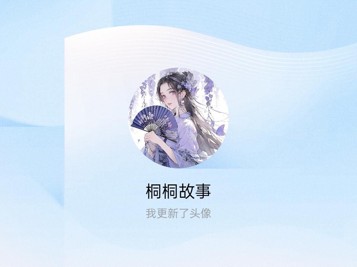 快来看看我新换的头像吧