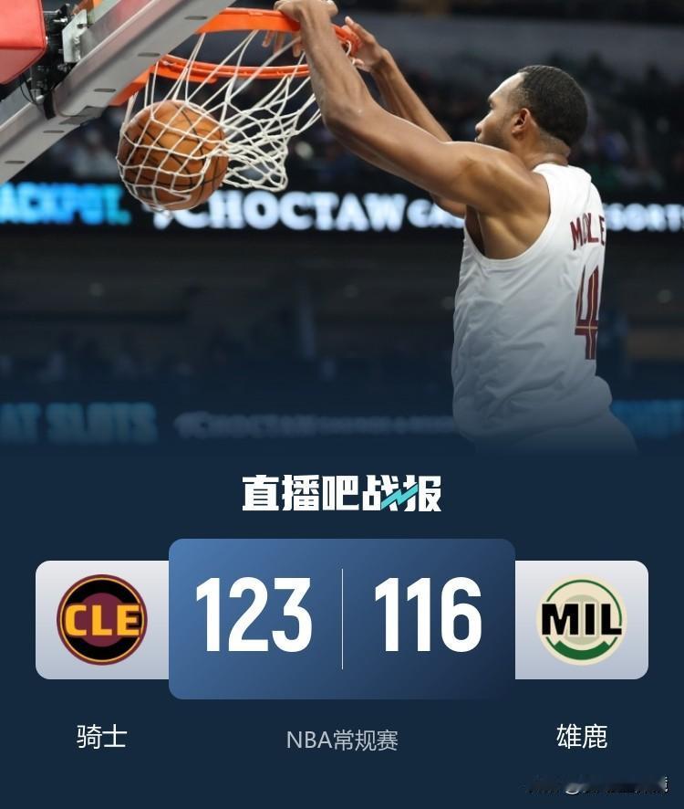 客场灭火！骑士123-116力克雄鹿，哈登27+5+6联手莫布里制胜。
骑士客场