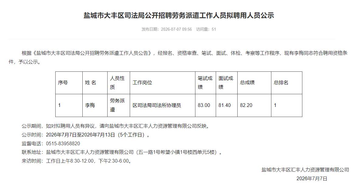 盐城市大丰区司法局发布拟聘用人员公示!一是劳务派遣司法所协理员岗位，涉及1人即：