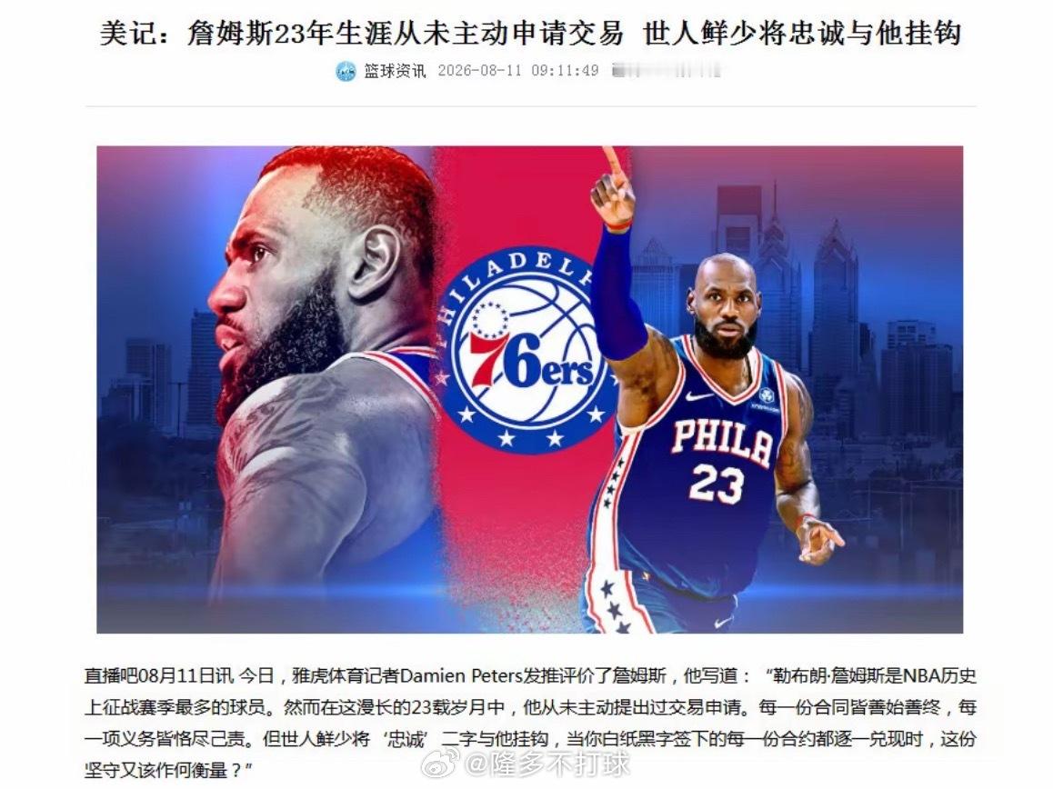 也忠！詹姆斯应当与“忠诚”二字挂钩！ 