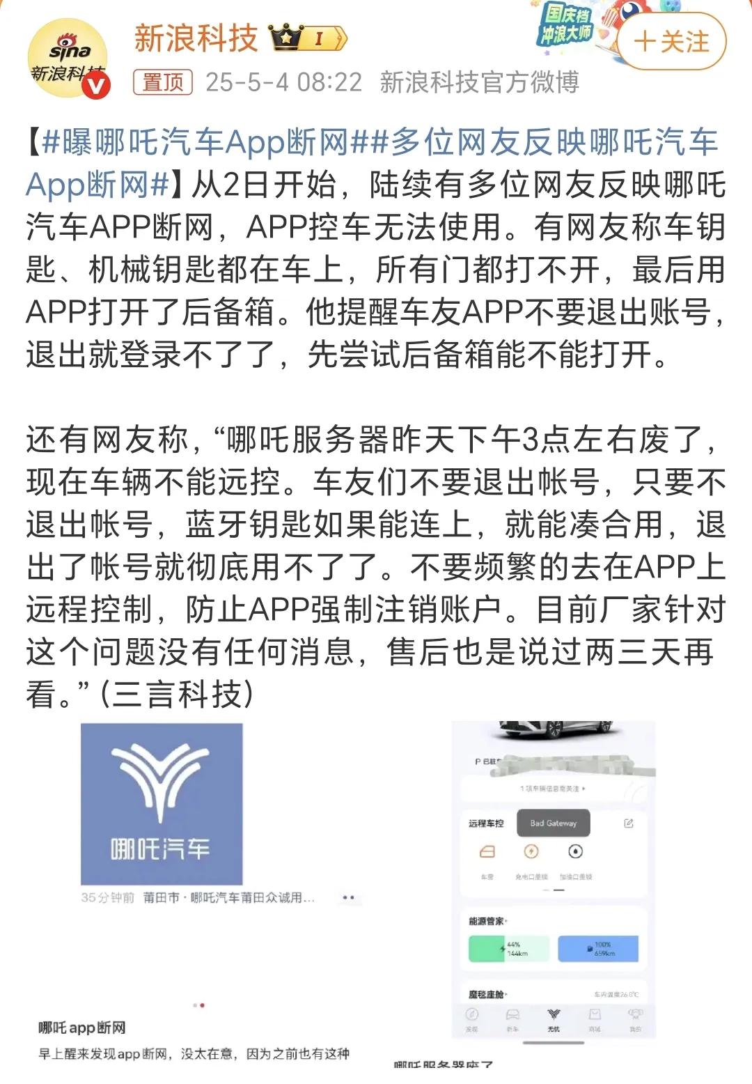 哪吒汽车APP断网[what]哪吒汽车终于还是走到了威马汽车的地步。

5.2号