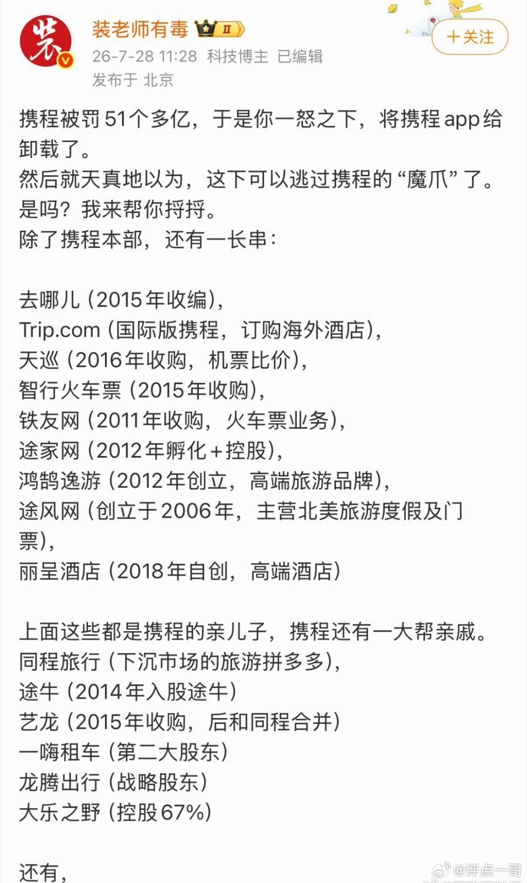 携程被罚51亿，你一怒卸载了它！你以为你就逃脱了携程的天罗地网？