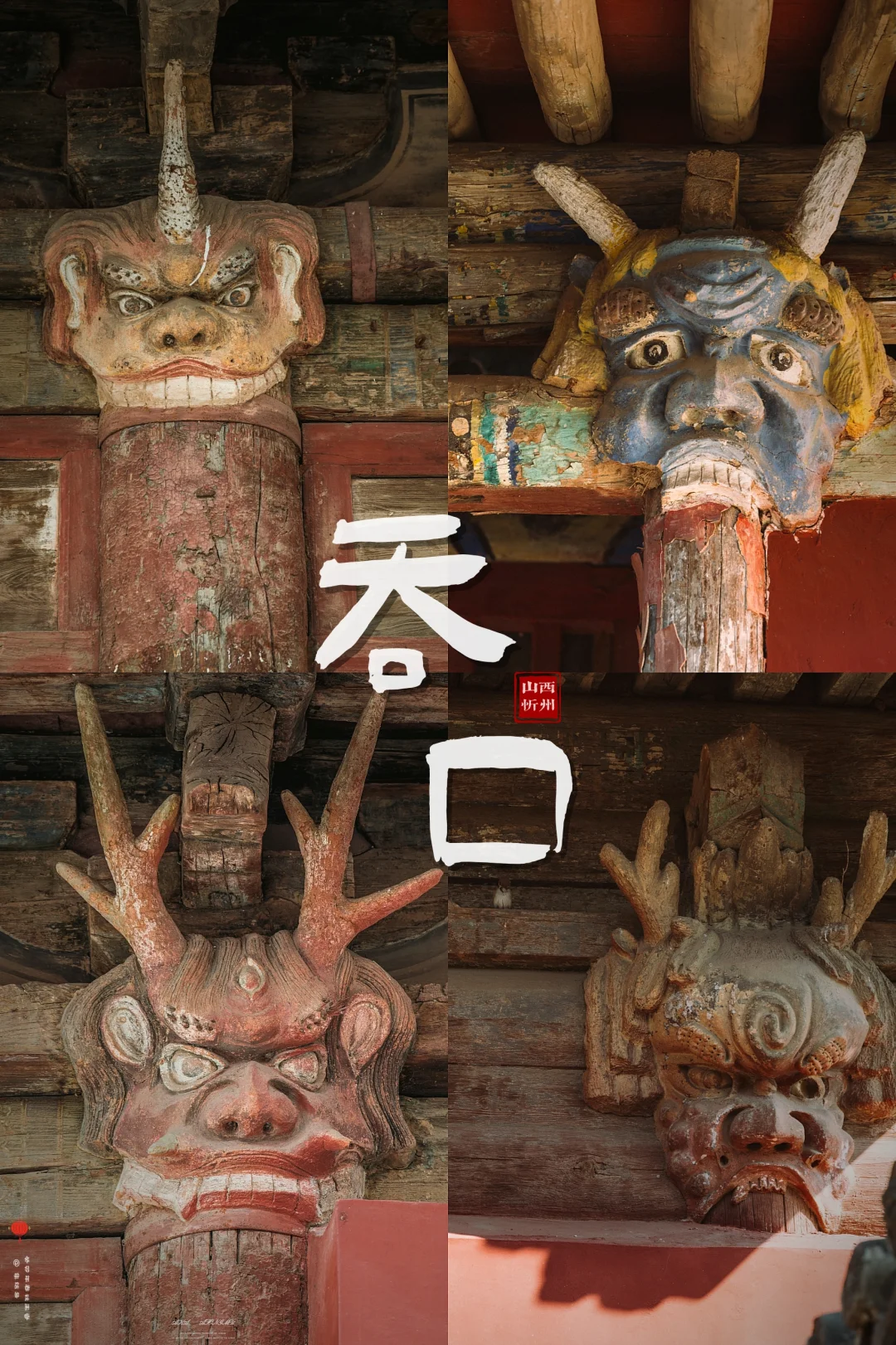 在山西，我看到了比龙还要霸气的神兽面具
