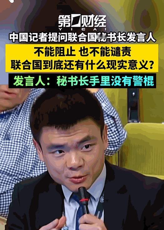 联合国开始摊牌甩锅了！古特雷斯发言人回应中国记者徐德志提问质疑，联合国存在的现实