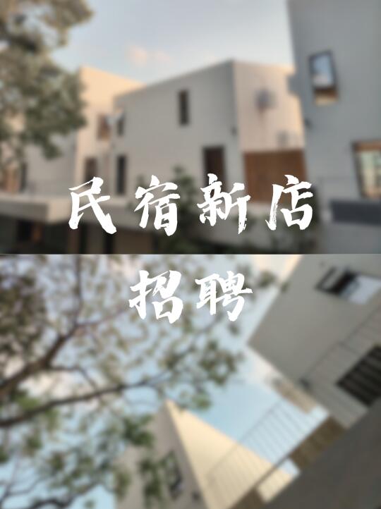 清远桃花湖民宿招聘 | 客房打扫 & 客房主管