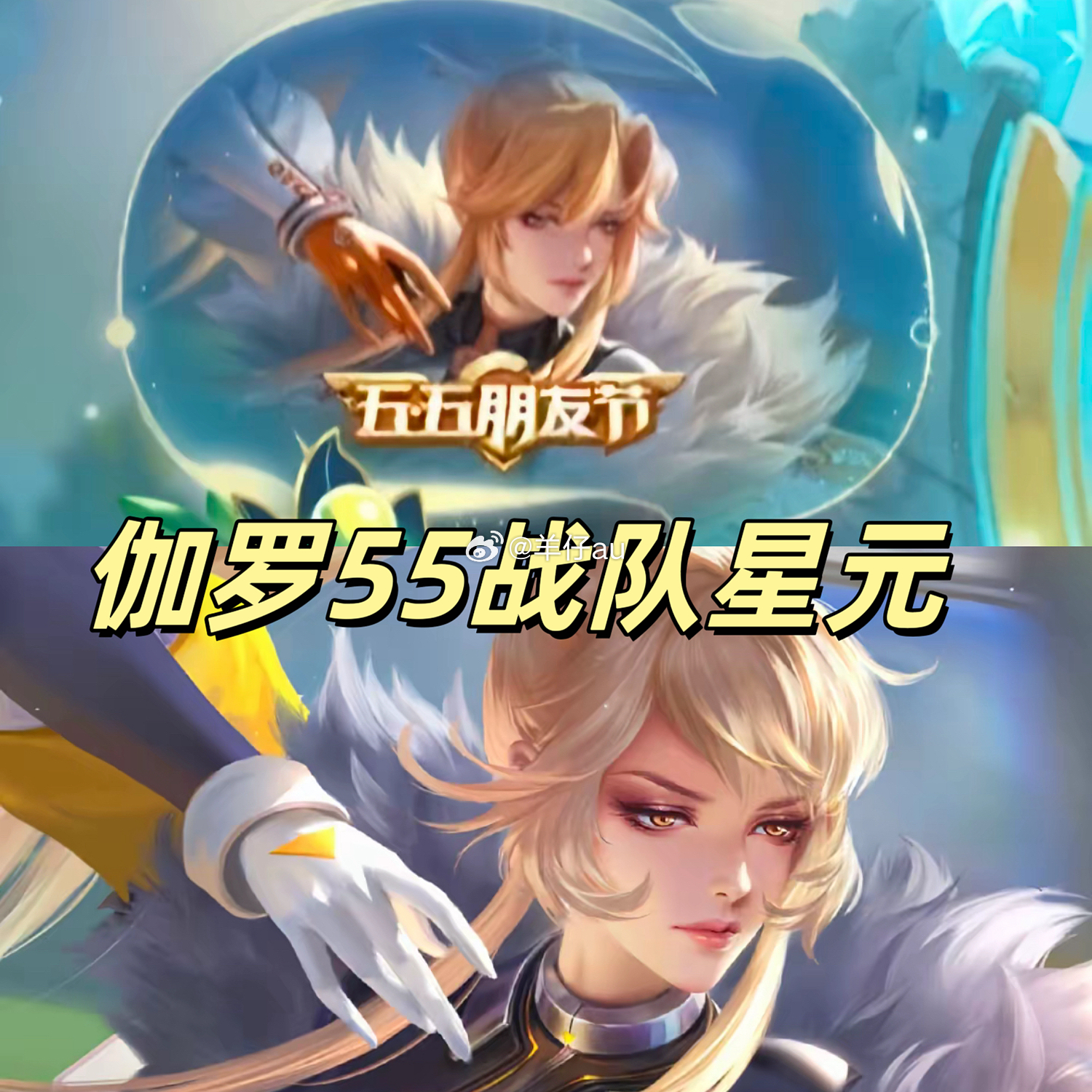 本周皮肤「🍉」伽罗55战队星元➕名柯抽奖联动已经开始期待鲁班用麻醉手表了[do