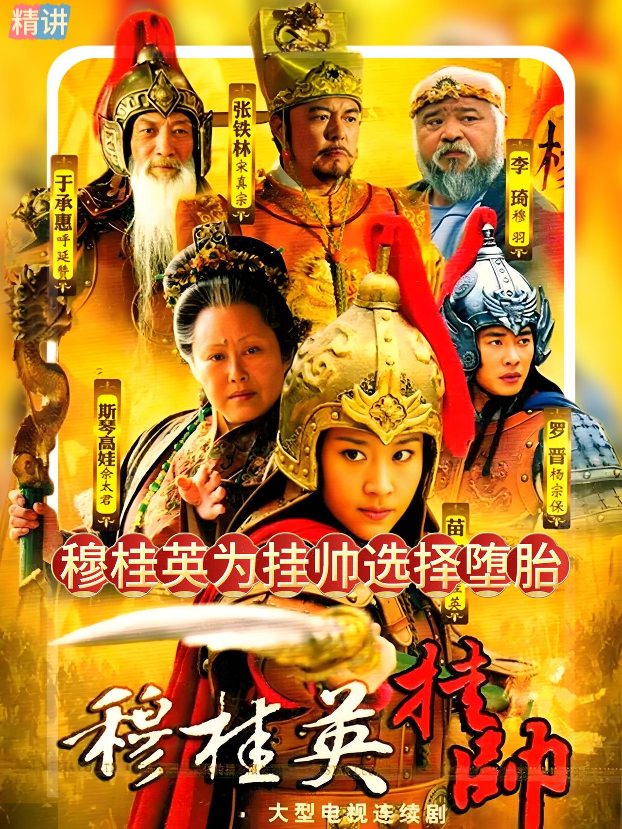 八贤王站出来痛斥：“如果按照刚刚反对穆桂英的逻辑来看，这是典型的门第之见。如果都