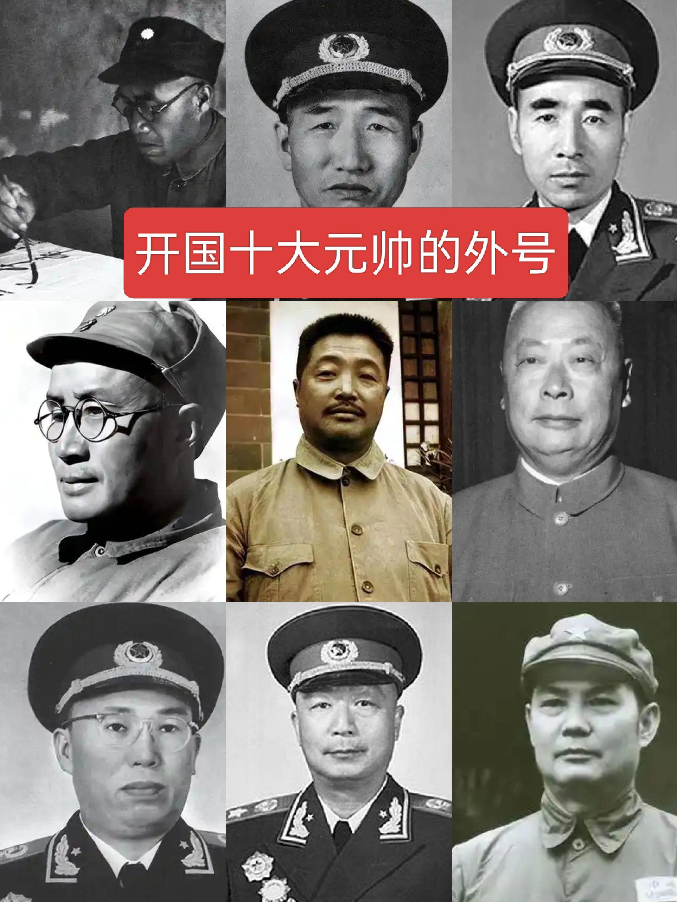开国十大元帅的外号历史人物