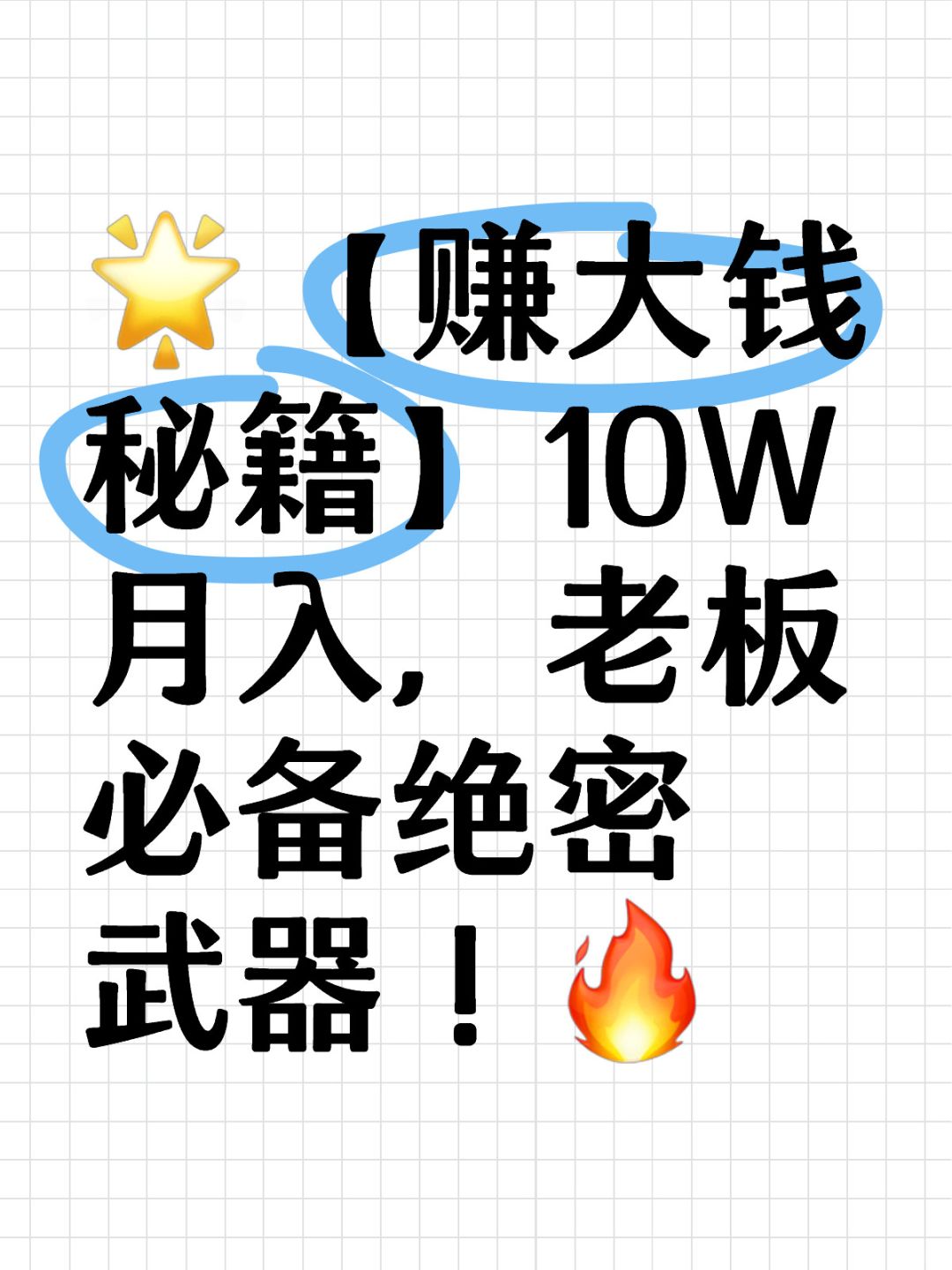 销售业绩10W，耗卡15W，月利润10W➕！💯