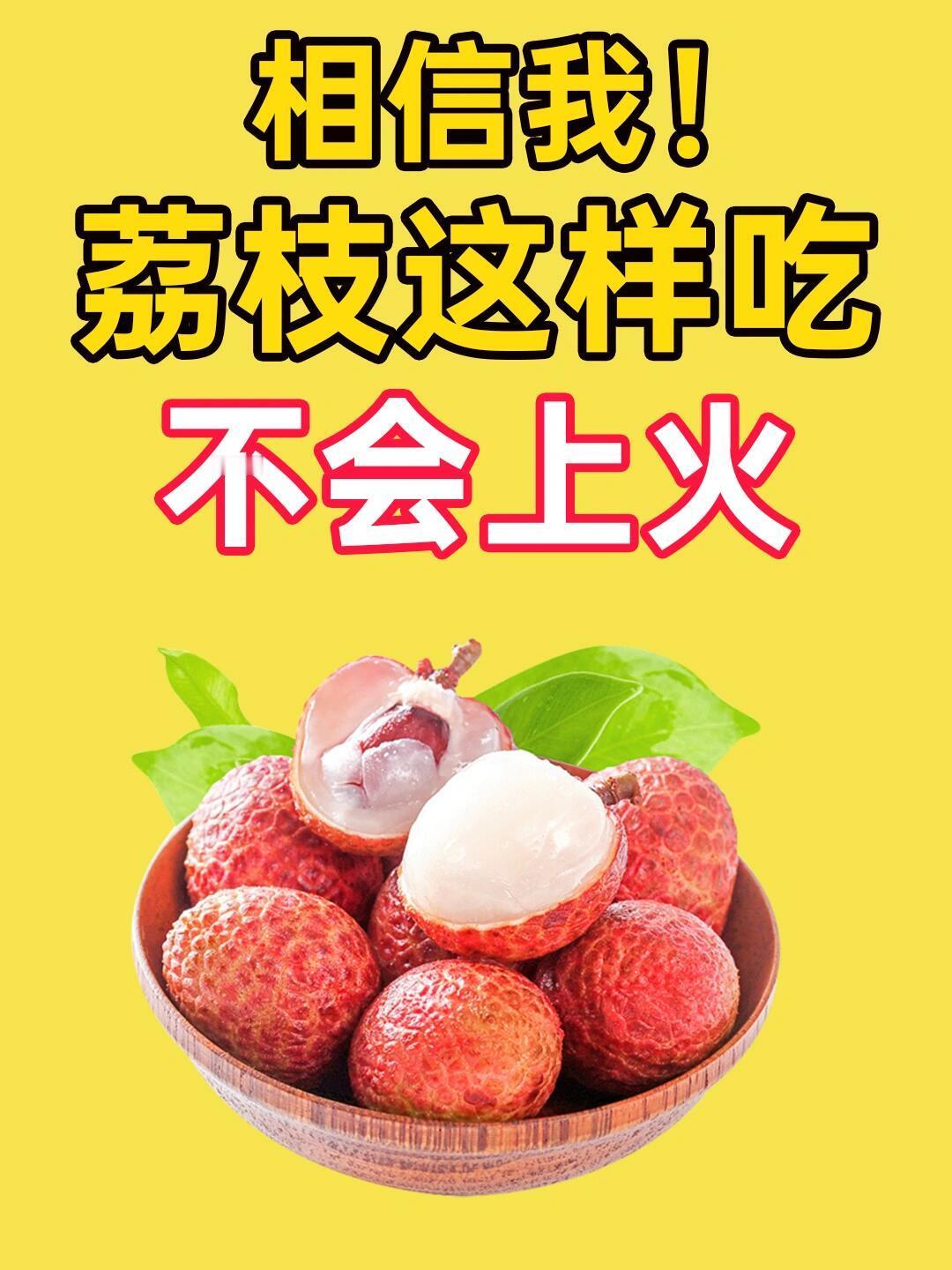 咬壳吃荔枝 不上火为什么咬着吃荔枝不容易上火呢？主要是因为荔枝壳是寒性的，它本身