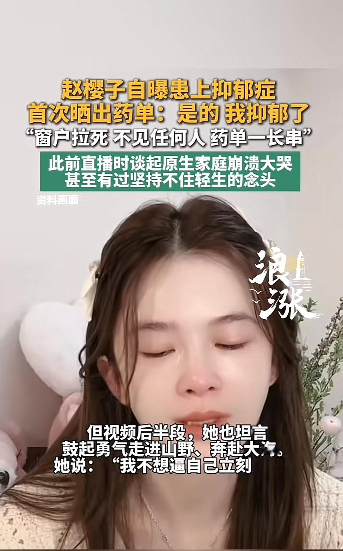 赵樱子这次公开自己抑郁症的事，看完真的挺感慨的。
9月1日她发的短视频里，直接晒