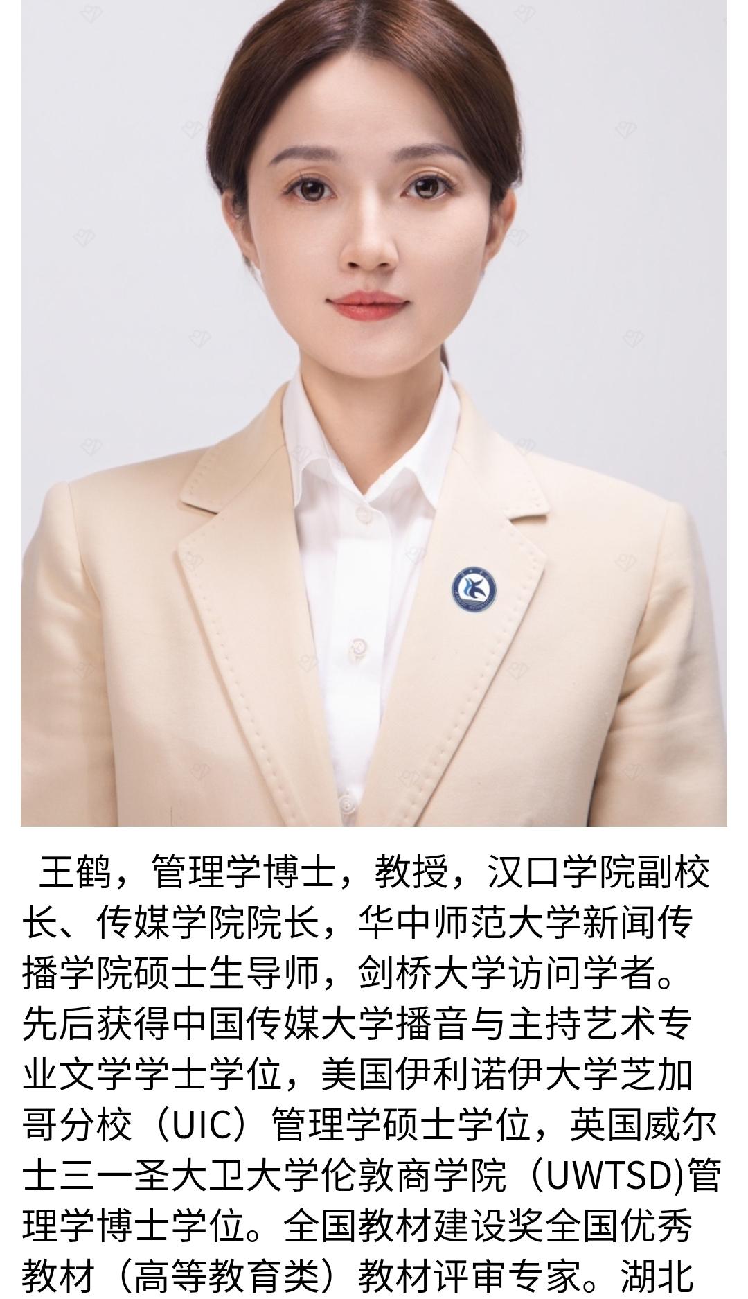 汉口学院的王鹤校长，真可谓是才华与颜值齐飞。她履历超牛，本科学播音，后赴美深造获