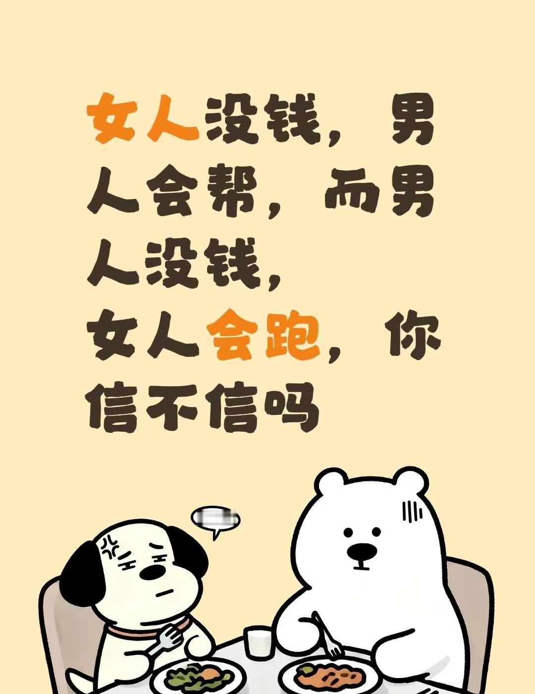 女人没钱，男人会帮，而男人没钱，女人会跑，你信不信吗
