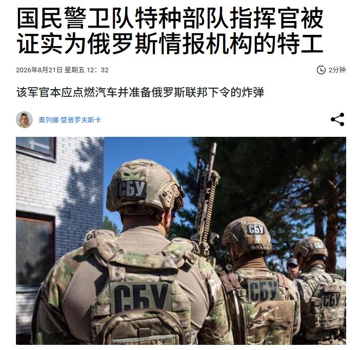 可耻的叛徒就在身边！而且还是指挥官！事发乌克兰！乌克兰安全局称拘留了一名来自敖德
