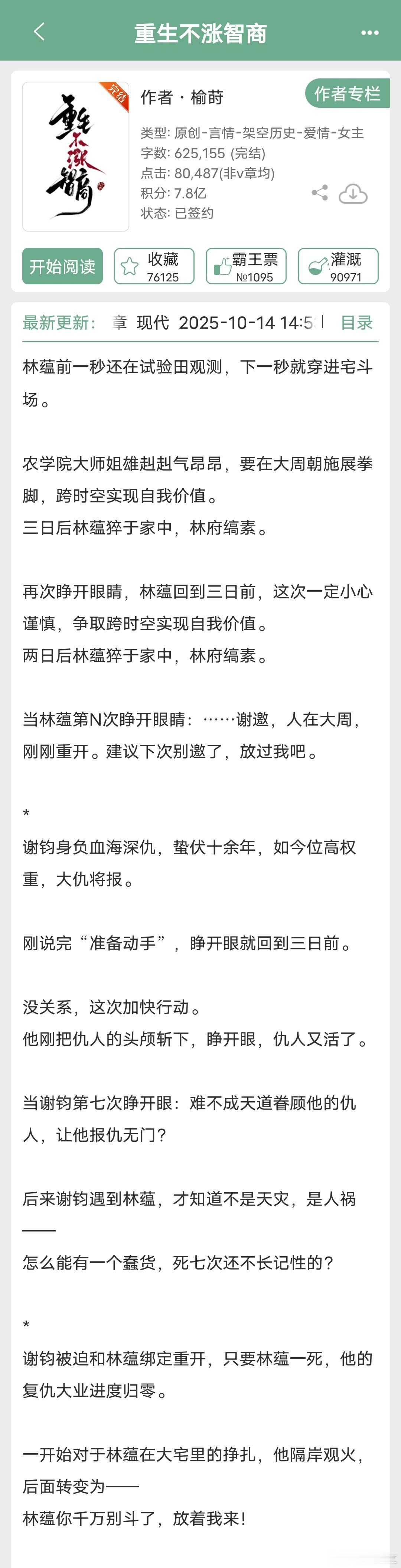 《重生不涨智商》作者：榆莳女主穿越、时间循环、种田这本看之前我以为是女主多次重生