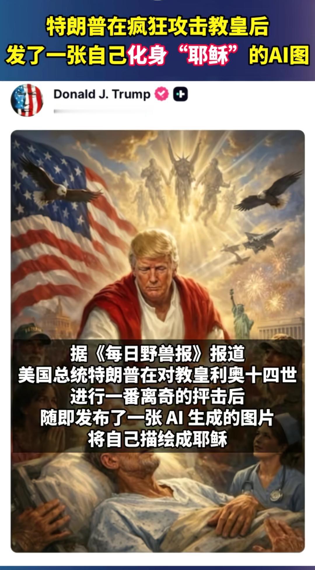 特朗普这是越来越疯狂了，不但不把教皇放在眼里，更在网上发布了一个AI图，自己化身