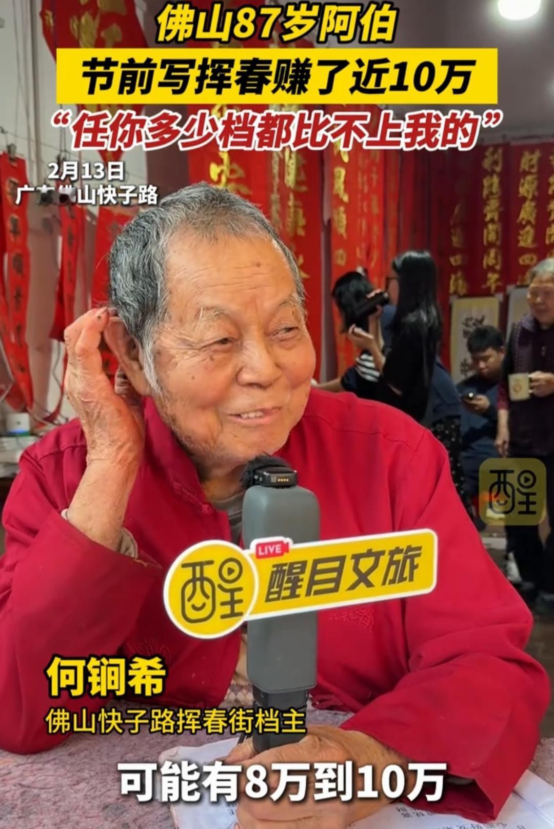 87岁老人节前写春联狂赚近10万！网友：这钱，他赚得最体面
 
春节前，广东佛山