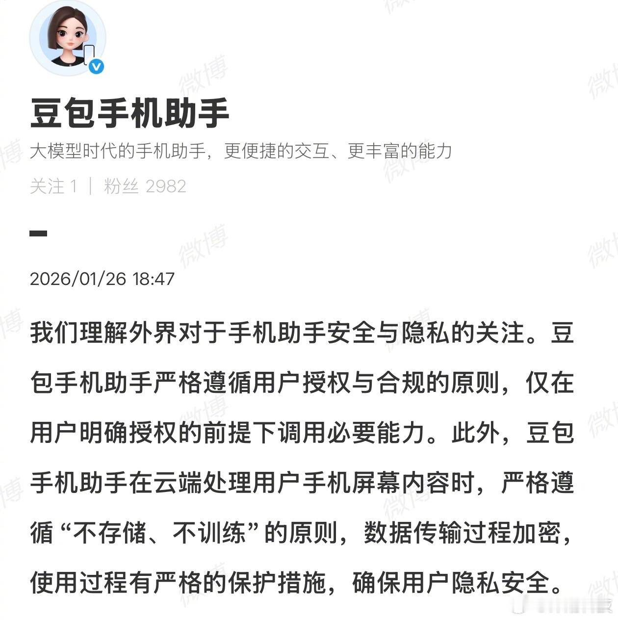 豆包强调对于手机用户隐私与安全的重视与保护，严格遵循「不存储、不训练」原则。想起