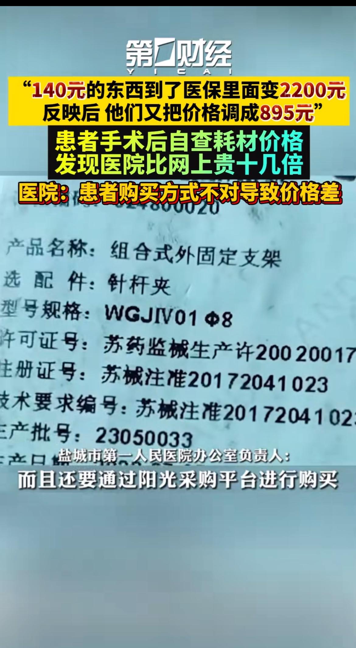 医院收费内幕真的太坑人了！就说江苏盐城的黄先生，腿部骨折在盐城市第一人民医院做手