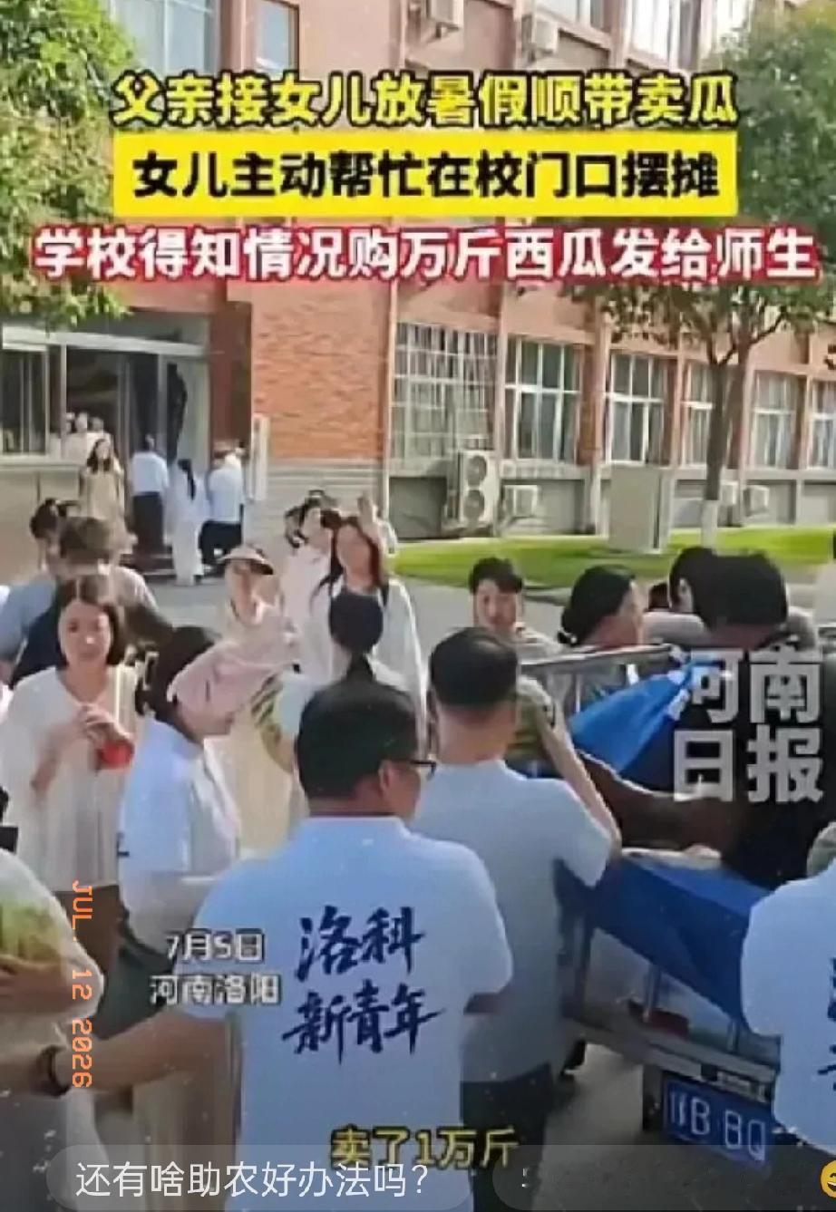开封icon大叔开瓜车去学校接闺女，闺女一看满车西瓜，直接说爸咱先别走，把瓜卖完