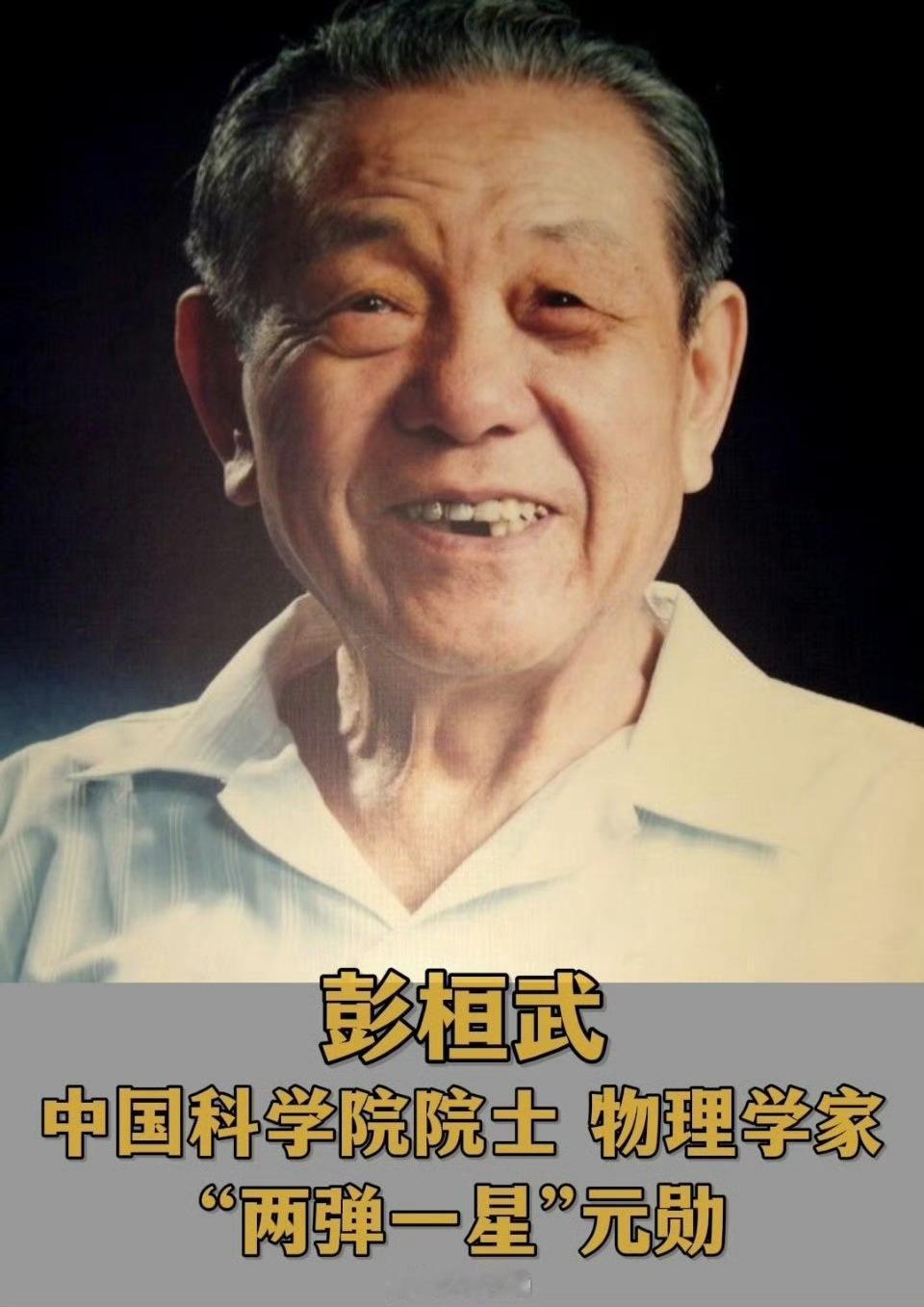 2007年2月28日，“两弹一星”元勋、中国理论物理和原子能事业的奠基人之一彭桓