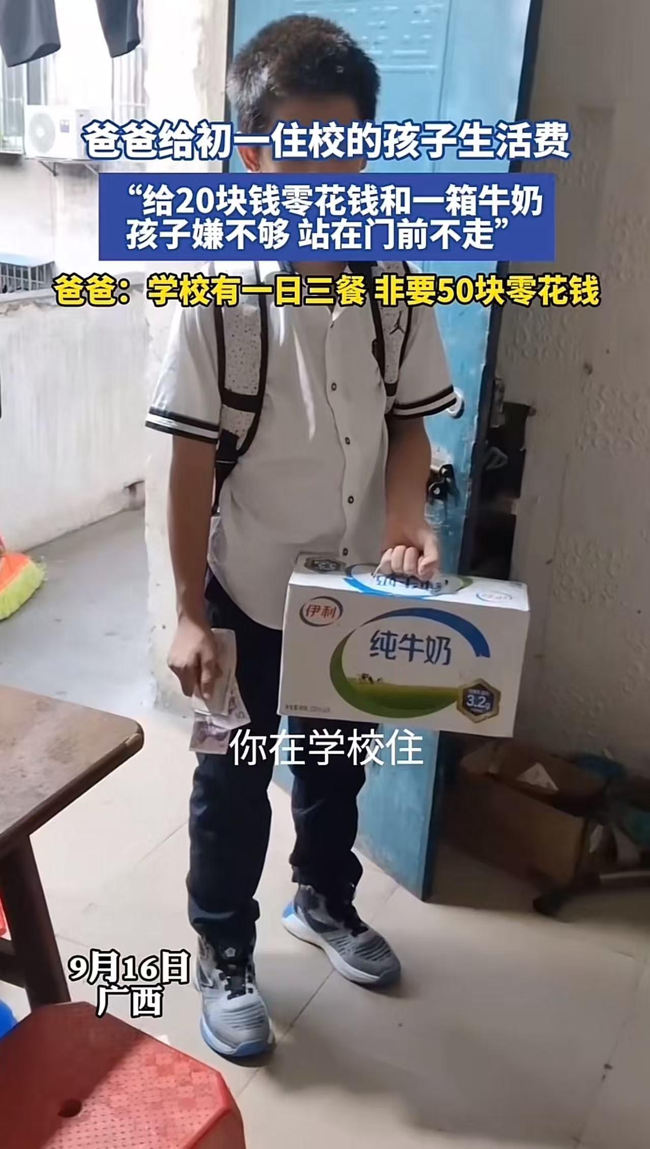 爸爸给初一住校的儿子一周20块零花钱和一箱牛奶，但儿子却嫌不够，站在门前不走！爸