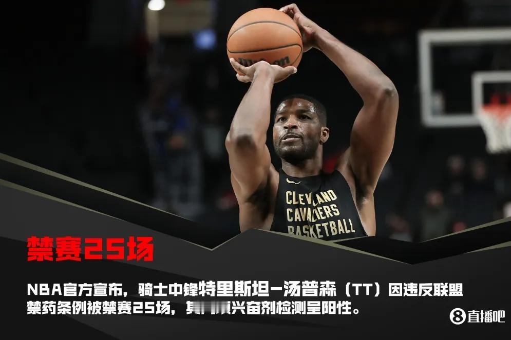 TT-汤普森遭禁赛25场，因违反禁毒条例！
1月24日NBA官方公布，骑士队中锋