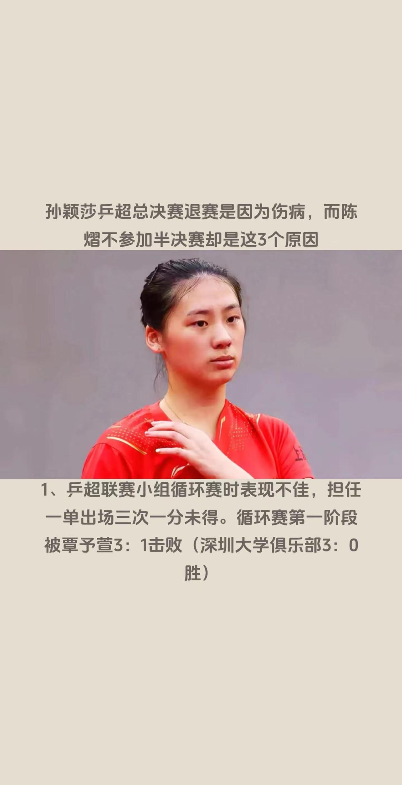陈熠不参加半决赛，原因有3。1、乒超联赛小组循环赛时表现不佳，担任一单出场三次一