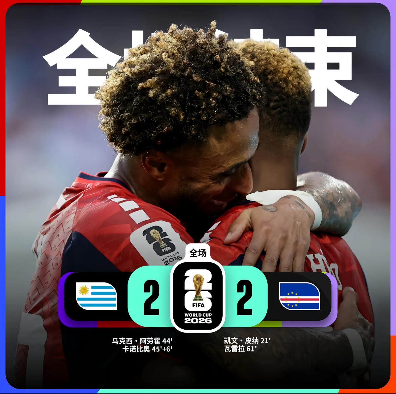 佛得角逼平两个世界冠军 佛得角延续神奇！2比2逼平乌拉圭。第一次听说的国家给到全