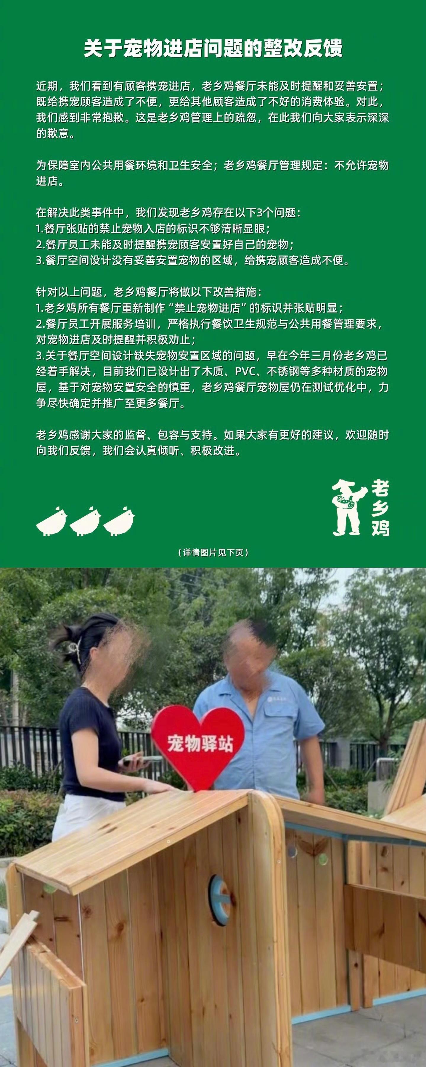 老乡鸡为宠物进店道歉。