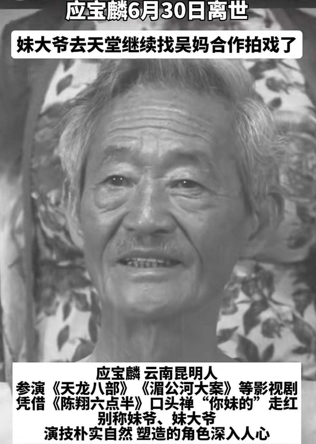 突闻噩耗，“妹爷”走了！
今天才知道《陈翔六点半》中“妹爷”的拌演者叫应宝林，因