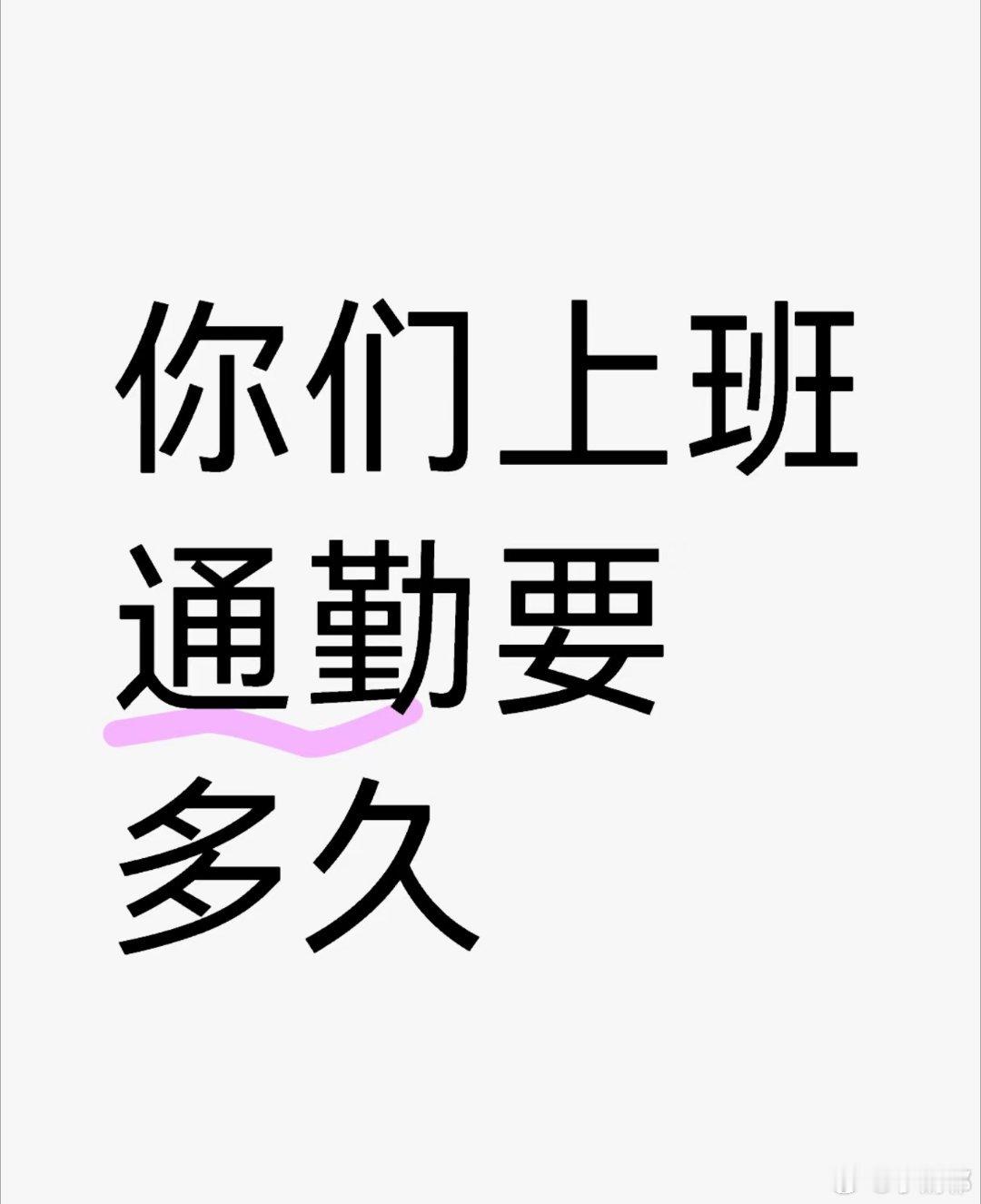 #你们上班通勤要多久#作为牛马，你们上班通勤需要多久呢？#人生松弛感挑战# ​​