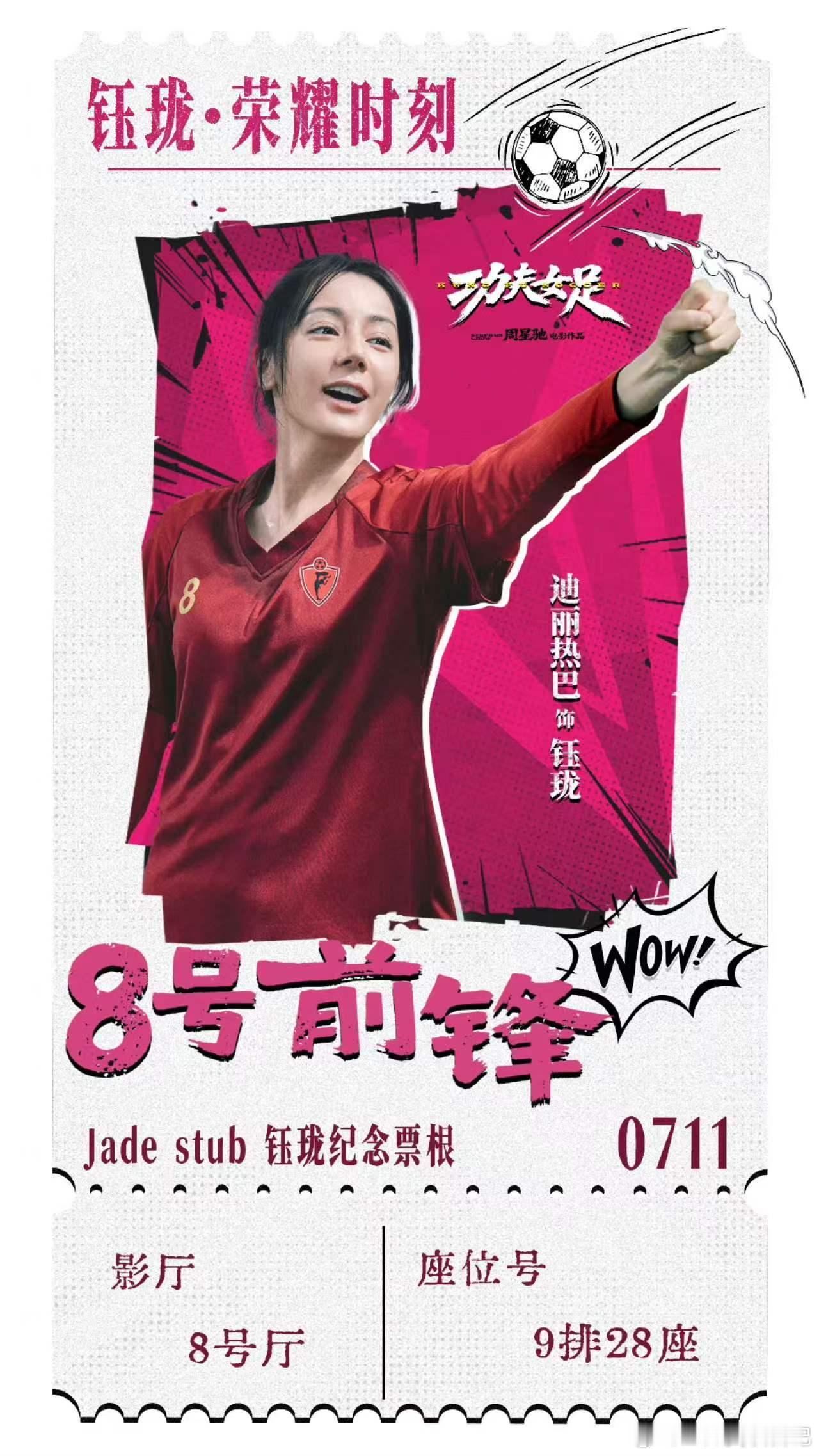 迪丽热巴钰珑纪念票根迪丽热巴功夫女足纪念票根八号前锋我来了！ 