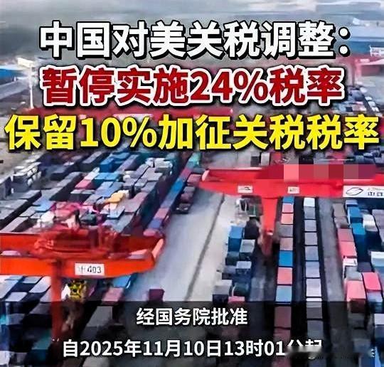 快讯！
2025年11月5日，中国正式宣布：未来一年内继续暂停对美国商品24%的