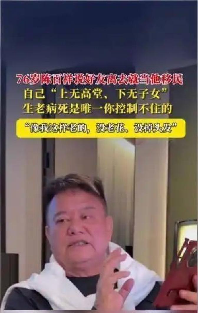 76岁的香港老戏骨陈百祥最近在镜头前聊起自家身体，眼睛一亮：看书报啥的压根儿不用